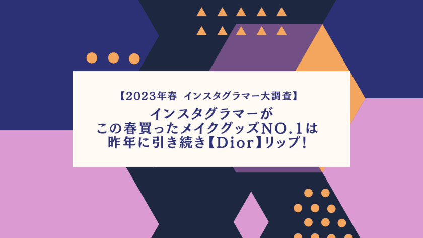 ＜2023年春 インスタグラマー大調査＞　
インスタグラマーがこの春買ったメイクグッズNo.1は
昨年に引き続き【Dior】リップ！