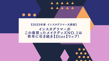 2023年春 インスタグラマー大調査！