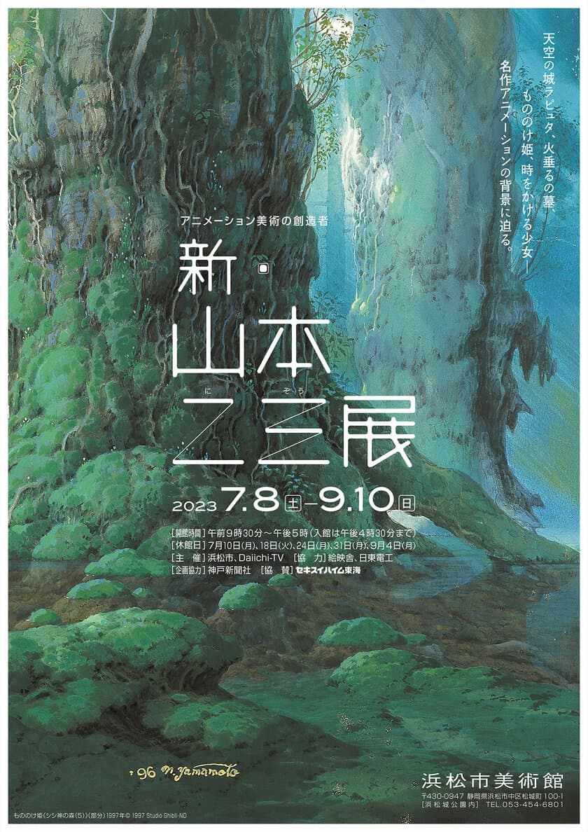 日本アニメ界を代表する美術監督・山本二三の展覧会　
浜松市美術館にて7月8日から開催　
天空の城ラピュタ、火垂るの墓、もののけ姫、時をかける少女 など　
名作アニメーションの背景に迫る