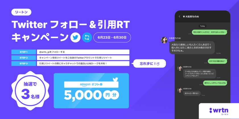 LINEで自分が生み出したAIキャラクターと会話できる
ChatGPT搭載の「キャラチャット」が密かに話題！
公式Twitterアカウント開設記念キャンペーン開催