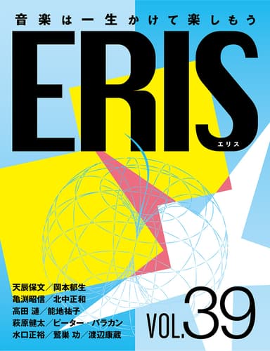 電子版音楽雑誌ERIS第39号