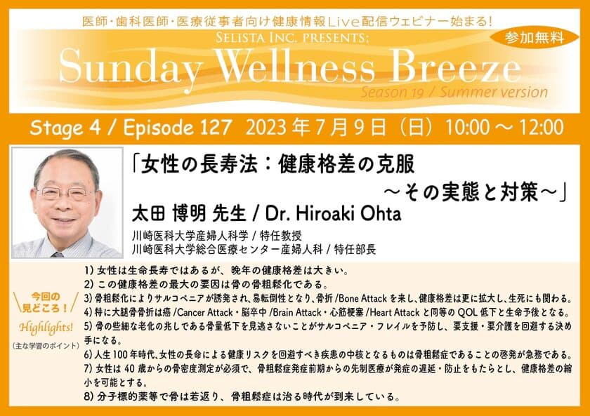 《医師・歯科医師・薬剤師向け》
無料オンラインセミナー7/9(日)朝10時開催　
『女性の長寿法：健康格差の克服～その実態と対策～』　
講師：太田 博明 先生(川崎医科大学産婦人科学／特任教授、
川崎医科大学総合医療センター産婦人科／特任部長)