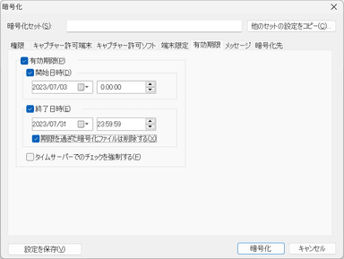 暗号化ファイルに閲覧期間を設定