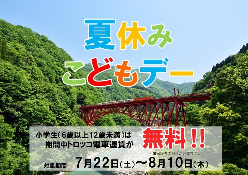 小学生のトロッコ電車運賃が無料になる「夏休みこどもデー」割引
　黒部峡谷トロッコ電車が7月22日(土)から8月10日(木)まで実施