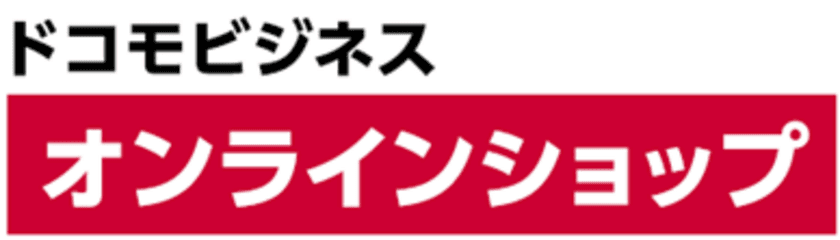 【NTT Com】法人向けモバイルについてオンライン対面相談ができる
「ドコモビジネスオンラインショップ」がオープン
～「irumo」の取り扱いも開始～