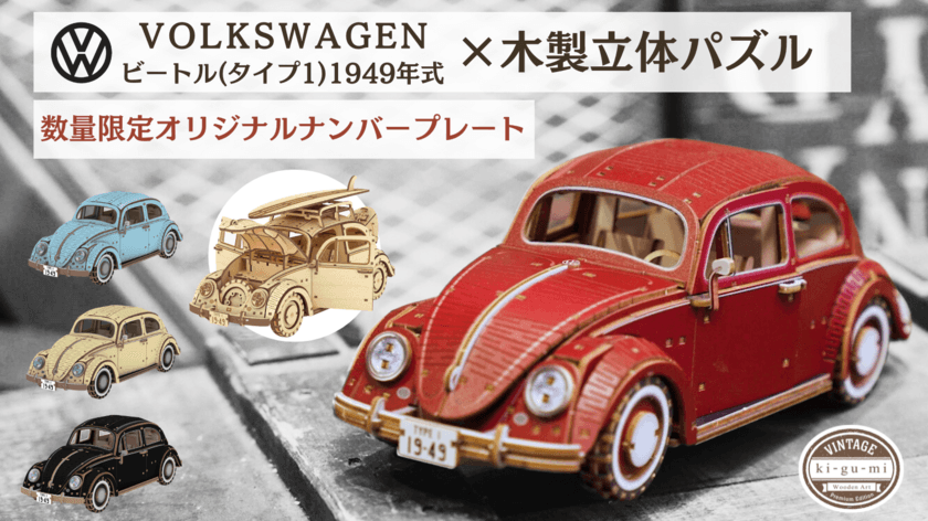 第一弾ではMakuakeにて目標金額679％を達成！
VWビートルの木製立体パズル第二弾が先行販売開始