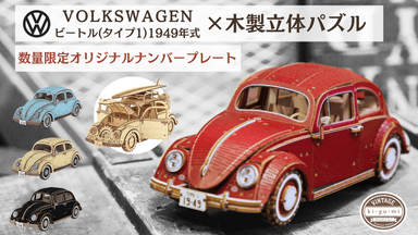 ki-gu-mi × VOLKSWAGEN 第二弾