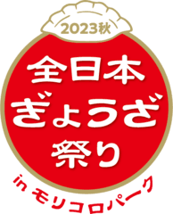 全日本ぎょうざ祭り事務局(株式会社ゲイン)