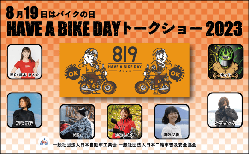 『8月19日はバイクの日 HAVE A BIKE DAY』
イベント開催概要を発表