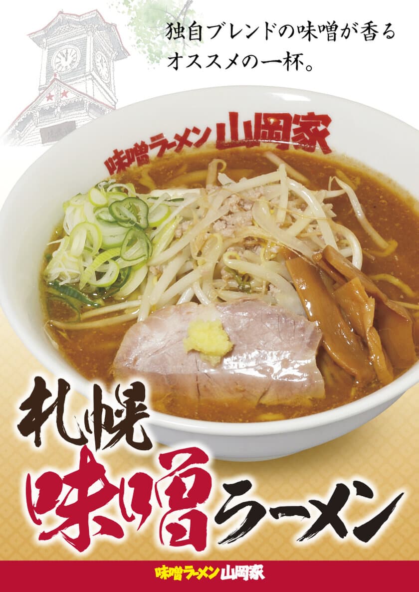 王道の味にこだわった「味噌ラーメン山岡家」　
北海道札幌市の新店舗が7月8日にオープン！