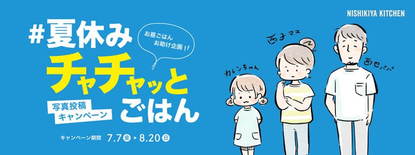 【夏休みのお昼ごはん・Twitterでアイディア募集】
#夏休みチャチャッとごはん 写真投稿キャンペーン開催！