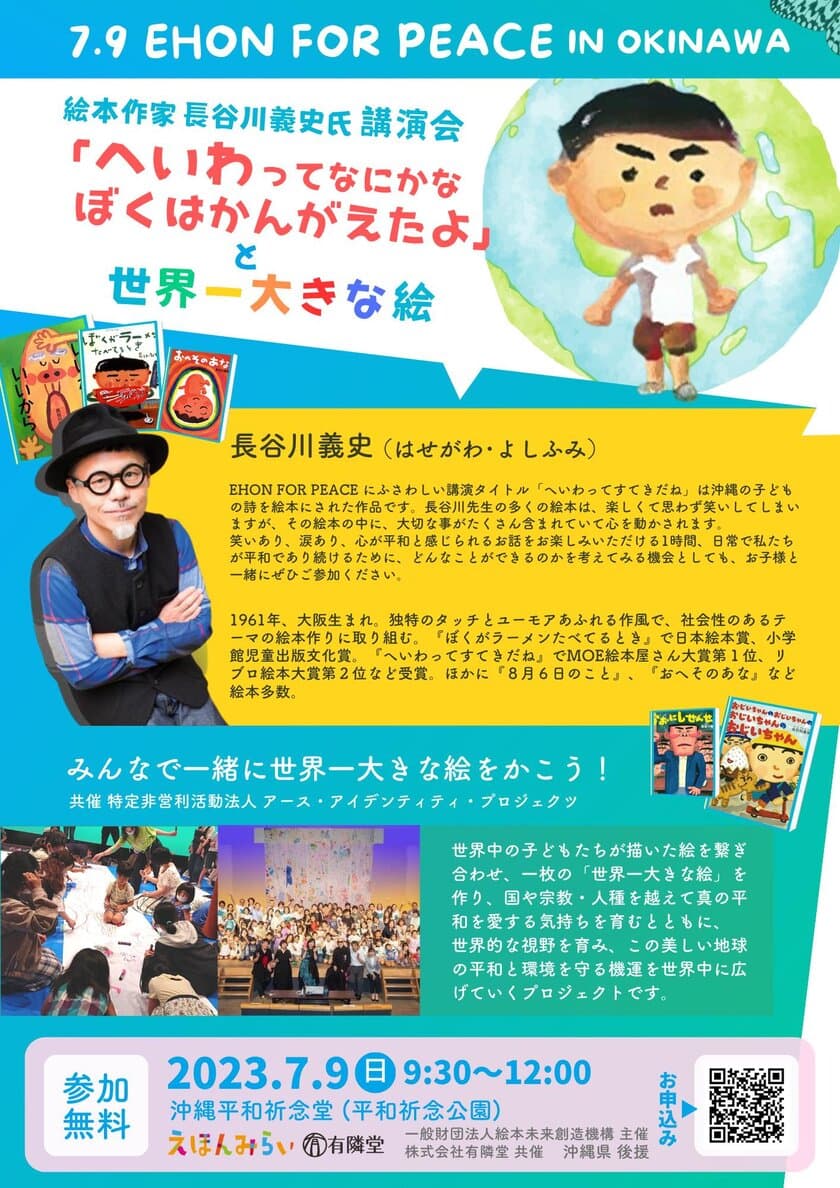 親子350人が参加！平和を育む絵本イベント
「Ehon for peace in Okinawa」が7/9に沖縄平和祈念堂で開催