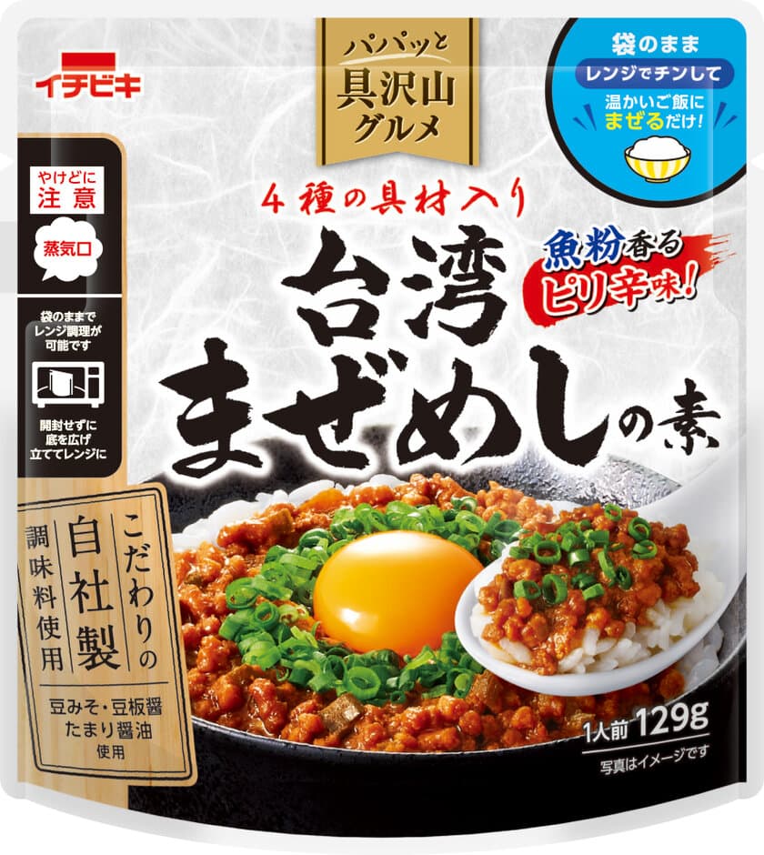 電子レンジで温めてごはんにまぜるだけ！
『パパッと具沢山グルメ』から
《台湾まぜめしの素》新発売