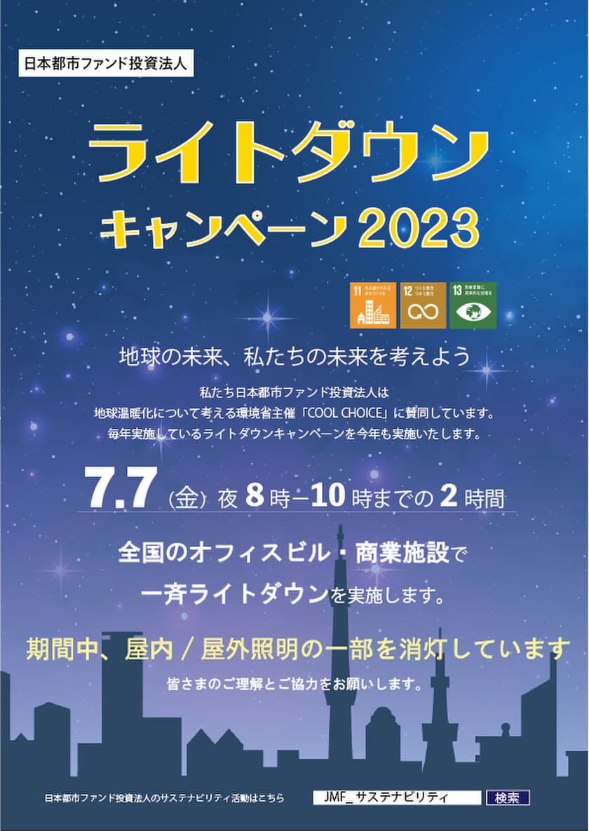 日本都市ファンド投資法人は、
CO2削減、地球温暖化防止に向けた活動に賛同、
2023年度は保有施設37物件にて
「JMFライトダウンキャンペーン」を実施