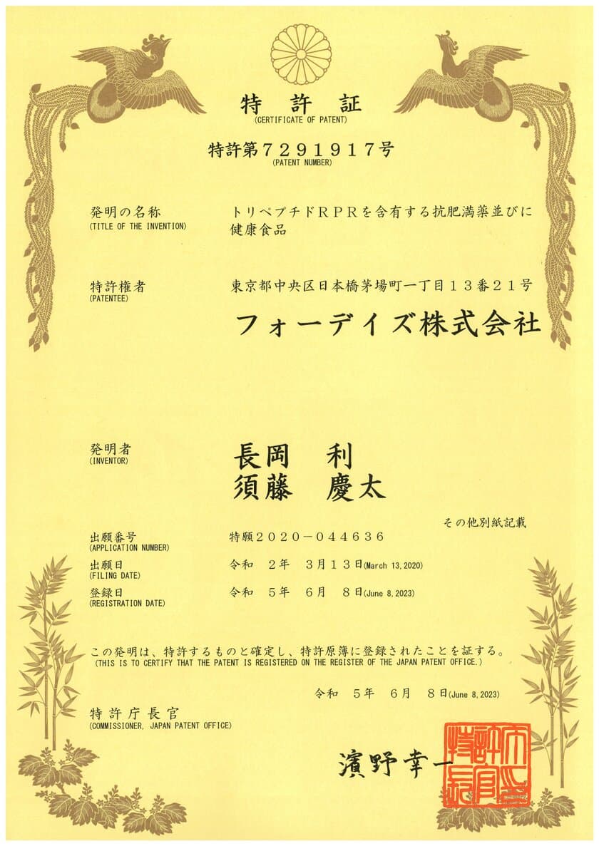 フォーデイズ「トリペプチドRPRを含有する
抗肥満薬並びに健康食品」特許取得のお知らせ