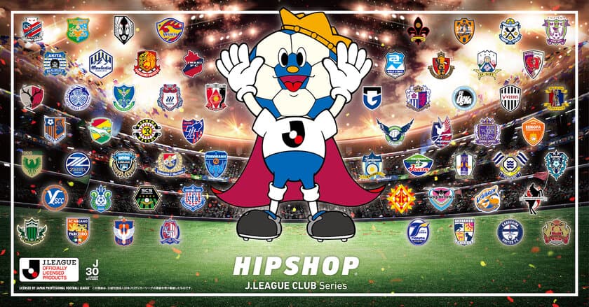 よっしゃはこ！
J.LEAGUE CLUB全60クラブの勝負パンツ勢揃い！
アンダーウェアブランド【HIPSHOP(ヒップショップ)】が
J.LEAGUE CLUB Seriesをリニューアル！