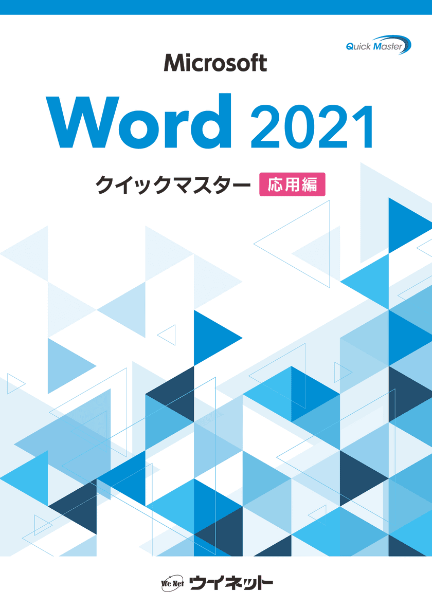 「Word2021クイックマスター＜応用編＞」を7月4日発売　
Wordの高度な機能や美しい文書の作成テクニックが学べるテキスト