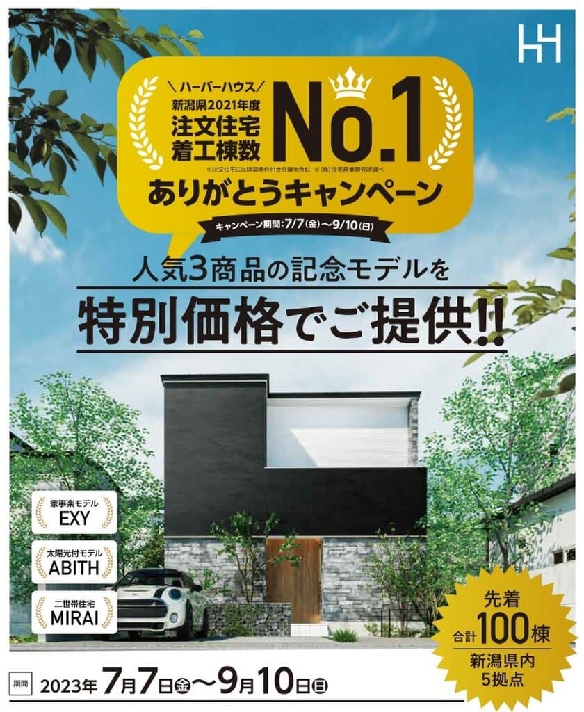 ハーバーハウス＜新潟県2021年度注文住宅着工棟数No.1＞
ありがとうキャンペーンを新潟県で7月7日～9月10日まで実施！