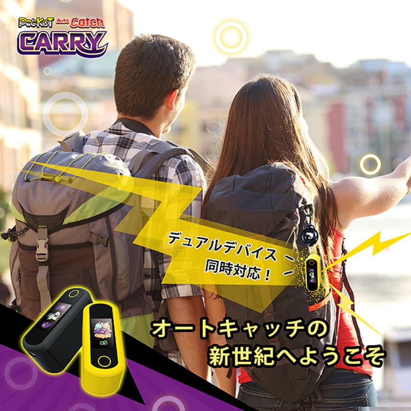 「ポケモン GO」専用オートキャッチアクセサリー
「Auto Catch Carry」7月7日に全世界で発売