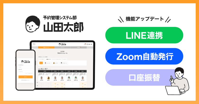 『予約管理システム部「山田太郎」』、
LINE公式アカウント連携・Zoom連携・口座振替サービスを
同時にリリース