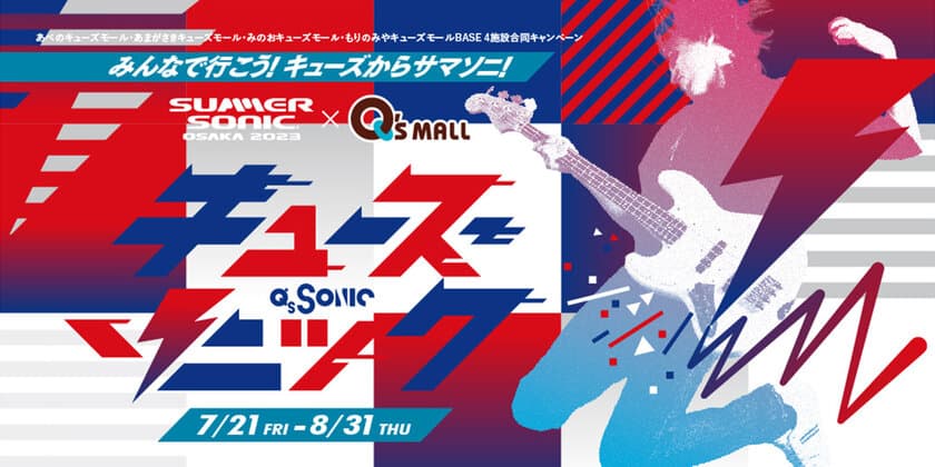  “サマソニ大阪”とのコラボイベント7月21日（金）スタート
「Q’s SONIC みんなで行こう！キューズからサマソニ！」