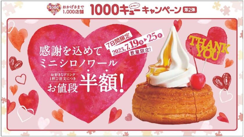 【コメダ珈琲店】1,000店舗キャンペーン第2弾　
7月19日(水)より「ミニシロノワール半額キャンペーン」を実施！