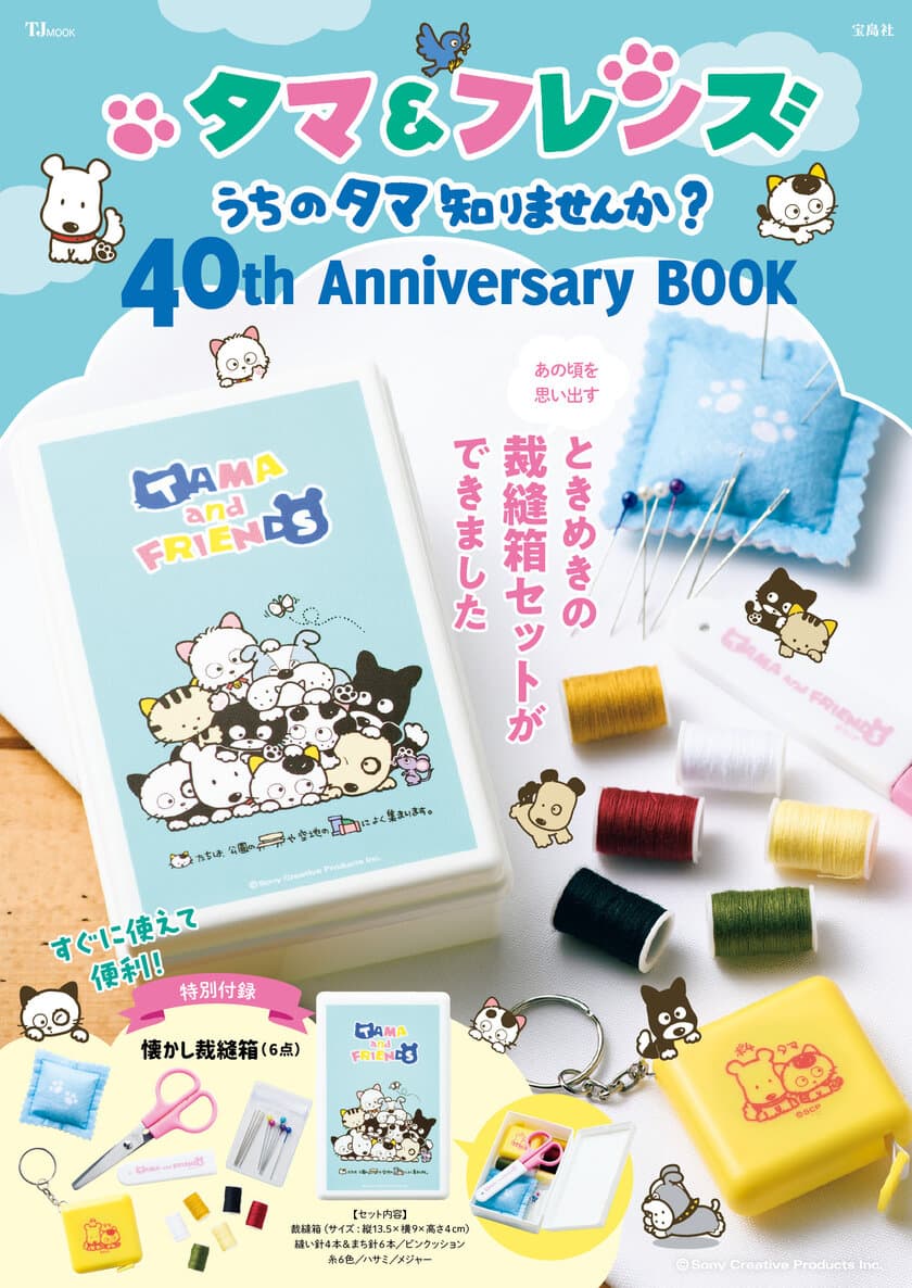 「タマ＆フレンズ」の魅力を徹底解剖！！
「タマ＆フレンズ うちのタマ知りませんか？
40th Anniversary BOOK」　
7月26日(水)宝島社から発売！