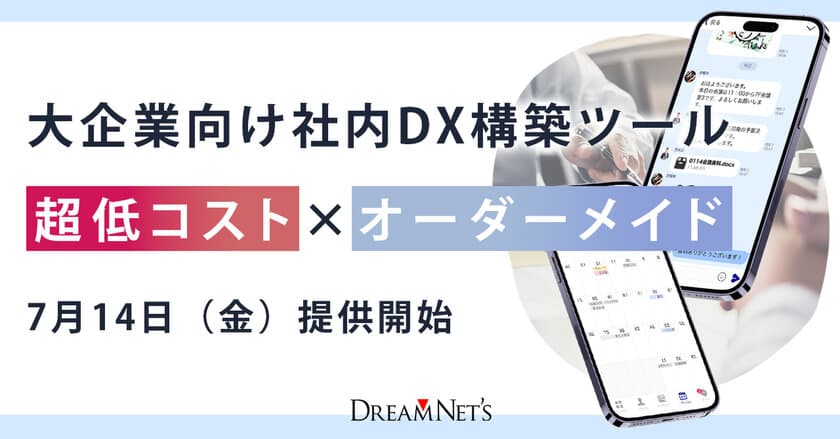 とにかく低コストで導入できる「大企業向け社内DX構築ツール」
2023年7月14日提供開始