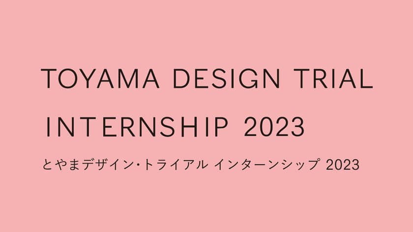 「とやまデザイン・トライアル インターンシップ2023」
7月25日まで参加者募集中！大学生や一部社会人も対象　
富山県までの旅費を全額補助