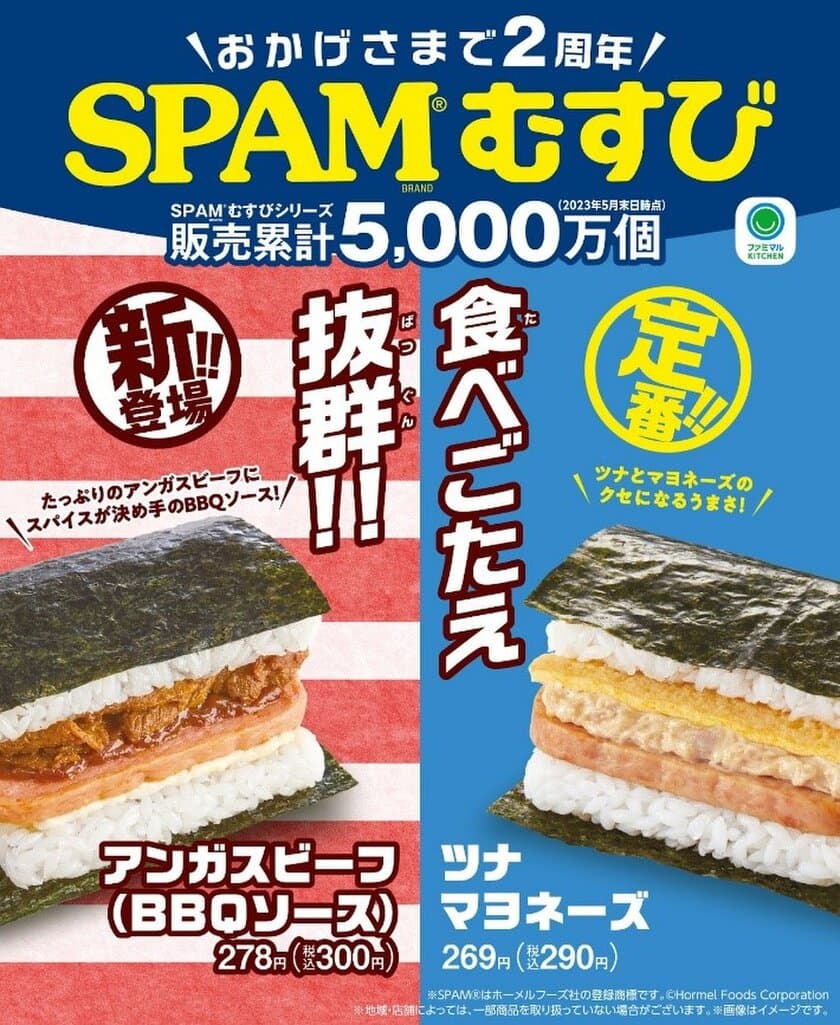 累計販売数5,000万食突破！
ファミマの人気おむすび「SPAM(R)むすび」に
アンガスビーフBBQソースが7月11日(火)から新登場！
～ファミペイでおトク！何度も使える50円引きクーポンがもらえる～