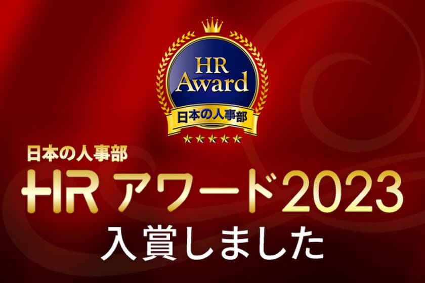 オーセンティックワークス株式会社の「SOUNDカード(TM)」が
厚生労働省後援 日本の人事部「ＨＲアワード2023」に入賞