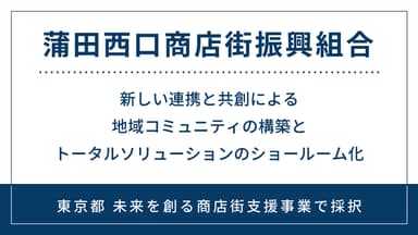 東京都「未来を創る商店街支援事業」で採択