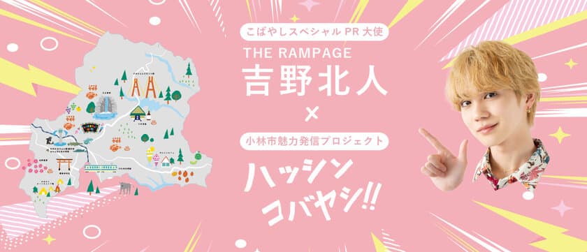 THE RAMPEGE　吉野 北人×小林市　
～ファンとのつながりで関係人口拡大～
動画の世界をみんなで盛り上げる参加型企画をスタート