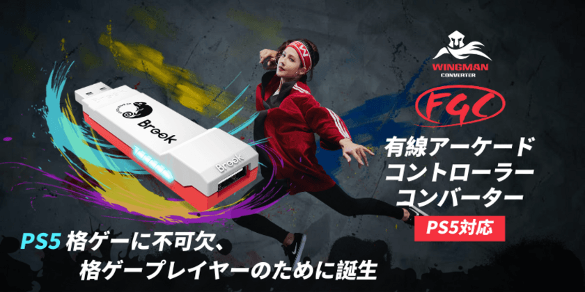 ゲームを完全掌握　Wingman FGCコンバーターで
コントローラーをPS5バトルの武器に　
PS5格ゲー専用設計、市販60種以上の
有線アケコンとコントローラー対応