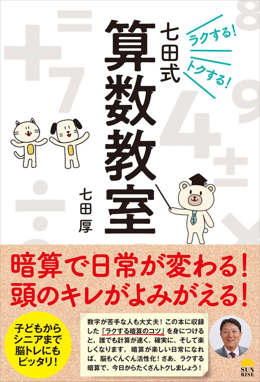 暗算で日常が変わる！頭のキレがよみがえる！
『ラクする！トクする！七田式算数教室』(七田 厚著)7/29発売