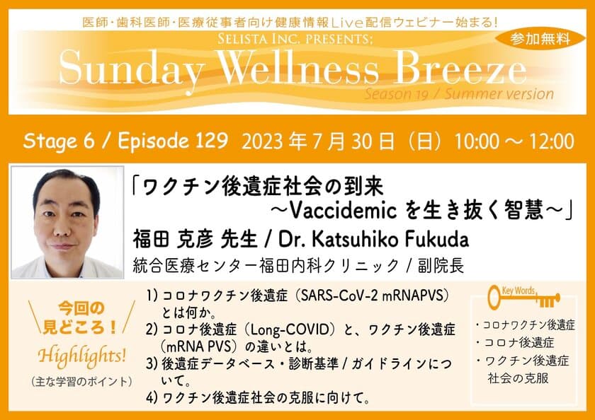 《医師・歯科医師・薬剤師向け》
無料オンラインセミナー7月30日(日)朝10時開催　
『ワクチン後遺症社会の到来 ～Vaccidemicを生き抜く智慧～』
講師：福田 克彦 先生
(統合医療センター福田内科クリニック／副院長)