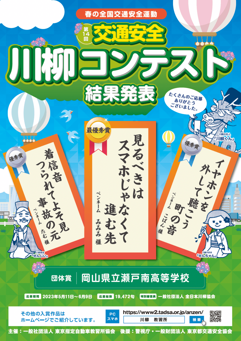 第14回「交通安全」川柳コンテスト入選作品が決定！
最優秀賞作品は『見るべきは　スマホじゃなくて　進む先』