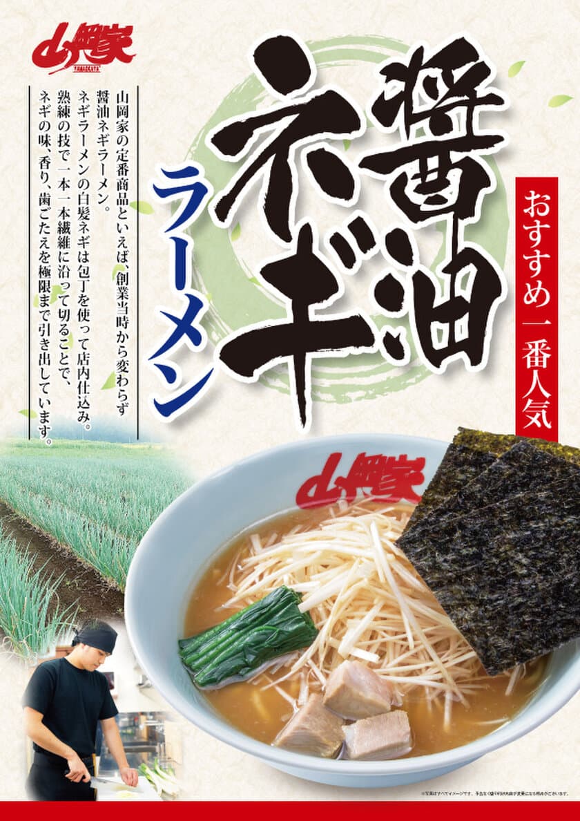 「ラーメン山岡家長浜店」が7月14日(金)に滋賀県初出店！