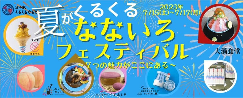 道の駅くるくる なるとで夏を感じる食のイベント
「夏がくるくる、なないろフェスティバル」
7月15(土)～7月17日(月)の3日間開催！