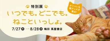 いつでも。どこでも。ねこといっしょ展