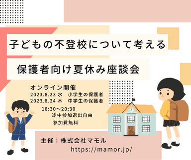 子どもの不登校について考える保護者向け夏休み座談会案内