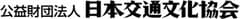 公益財団法人日本交通文化協会