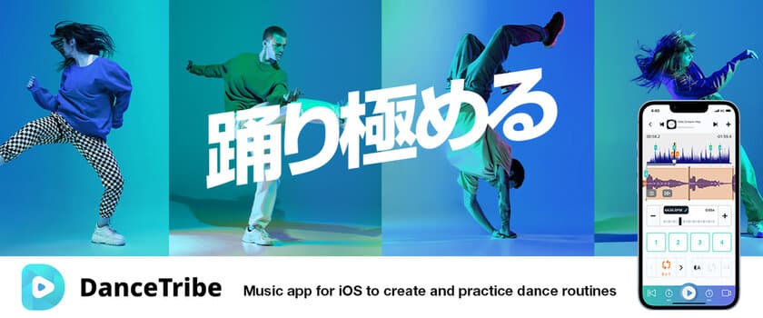 ダンスと音楽を1つに！「DanceTribe」の革新的な新機能リリース
　ダンサー向け楽曲編集機能を追加、無償で公開