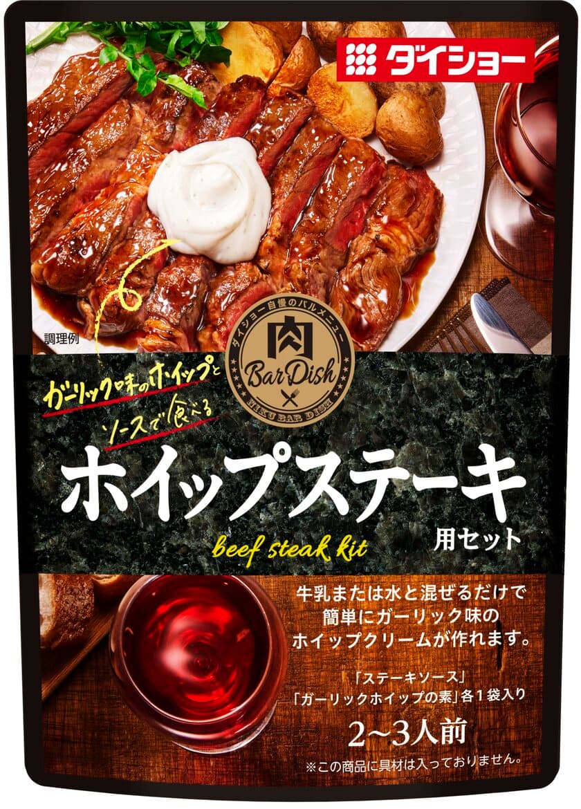 おウチで手軽に“プチ贅沢”。ホイップクリームで
コク深く、ジューシーな食感に
『肉BarDish(にくバルディッシュ) 
ホイップステーキ用セット』 新発売