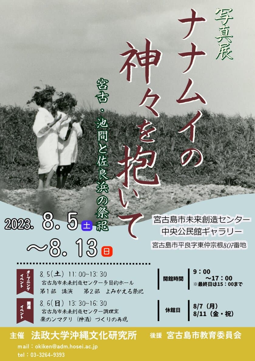 法政大学沖縄文化研究所主催　
写真展「ナナムイの神々を抱いて―宮古・池間と佐良浜の祭祀―」
　8月5日(土)～8月13日(日)宮古島で開催