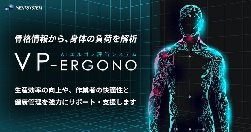 AIで人体にかかる負荷を解析「VP-Ergono」を販売開始！
～作業効率向上と健康維持をサポートします～