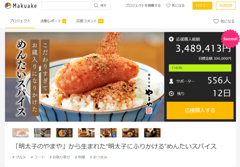 明太子のアタラシイカタチ「めんたいスパイス」　
応援購入サービスMakuake(マクアケ)で現在、
目標金額1,163％達成！7月30日(日)まで先行販売中