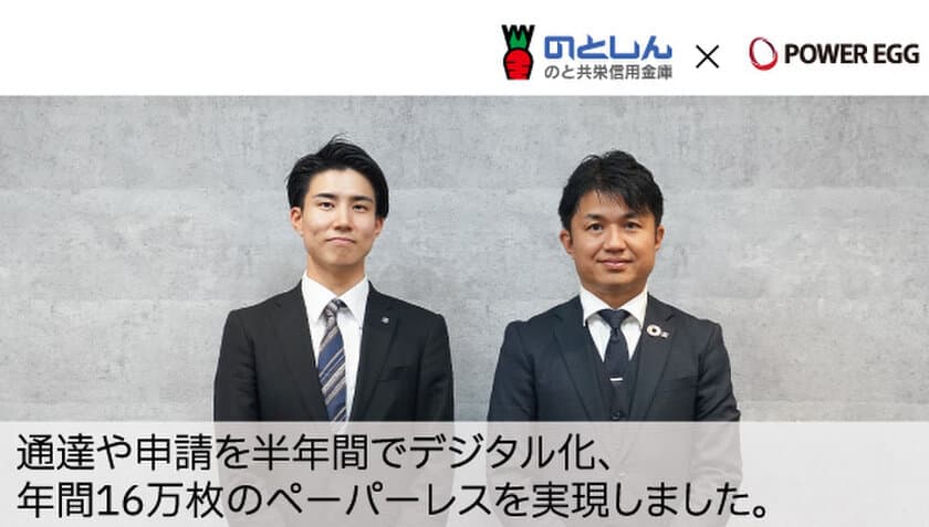 ＜導入事例公開＞のと共栄信用金庫が業務効率化と
申請等のペーパーレス化推進のため「POWER EGG」を導入