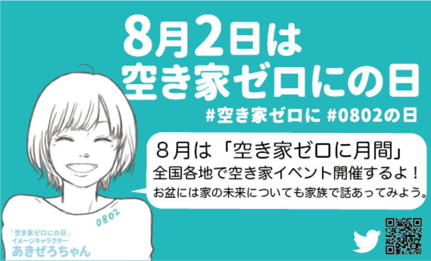 今年のお盆は家族で実家の未来について考えよう　
8月は「空き家ゼロにの月間」全国各地で空き家イベントを開催　
スタートは7月30日静岡県藤枝市にてキックオフ