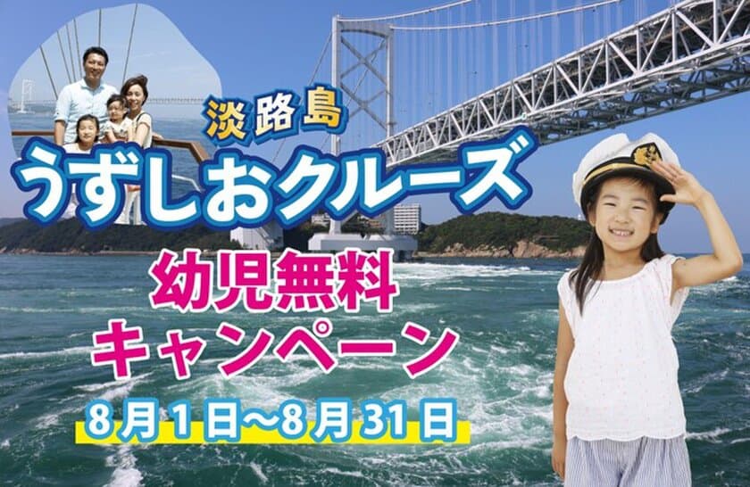 淡路島うずしおクルーズで船デビュー　
8月1日～8月31日の期間、世界中の幼児全員無料！
夏休みに子育て世帯を応援